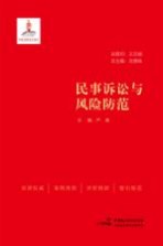 民事诉讼与风险防范