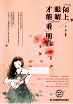 “闭上眼睛”才能“看”明白
