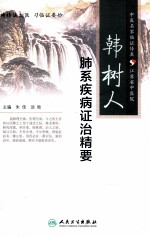 韩树人肺系疾病证治精要