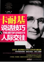 卡耐基说话技巧与人际交往