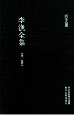 李渔全集 第19册