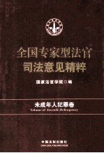 全国专家型法官司法意见精粹 未成年人犯罪卷