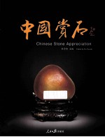 中国赏石 2014年 第1辑 总第2辑
