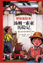 汤姆·索亚历险记 拼音美绘本
