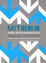 向MIT学创新 麻省理工模式对中国创新创业的启迪