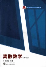 离散数学 第2版