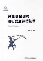 起重机械结构服役安全评估技术
