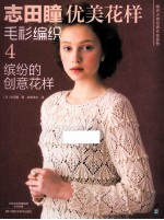 志田瞳优美花样毛衫编织 4 缤纷的创意花样