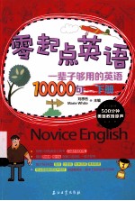 一辈子够用的英语10000句 下