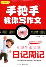 小学生跟我学日记周记