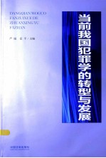 当前我国犯罪学的转型与发展