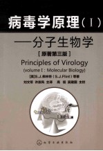 病毒学原理 1 分子生物学(原著第3版)