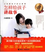怎样给孩子讲故事