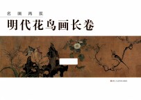 名画再现:明代花鸟画长卷