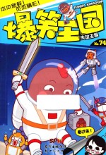 爆笑王国 74