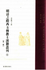 明清之际西方传教士汉籍丛刊 第1辑 6 天步真原 浑盖通宪图说(外一种)