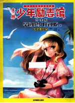 14年意林少年励志馆 早起的鸟儿有虫吃 2 出名要趁早 白金版