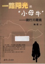 一路阳光的“小母牛” 骑行川藏线