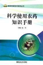 科学使用农药知识手册