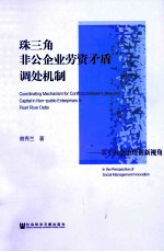 珠三角非公企业劳资矛盾调处机制