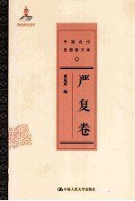 中国近代思想家文库 严复卷