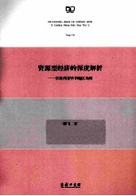 资源型经济的深度解析 以贵州省毕节地区为例