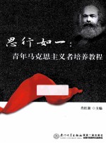 思行如一 青年马克思主义者培养教程
