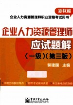 企业人力资源管理师应试题解 一级 第3版