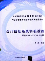 会计信息系统实验教程 用友ERP-U8(V8.72)版