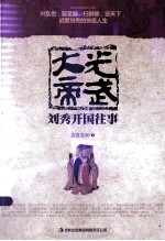 光武大帝 刘秀开国往事