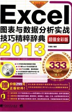 Excel图表与数据分析实战技巧精粹辞典 2013超值全彩版