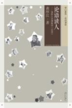 论语读人 黄厚江老师解读《论语》