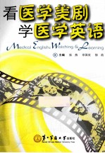 看医学美剧 学医学英语