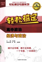 轻松搞定专题系列 轻松搞定高中政治经济与政治