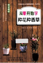 从零开始学种花种香草