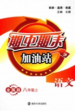 期中期末加油站 全国版 八年级 上 语文