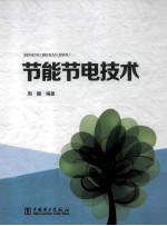 节能节电技术