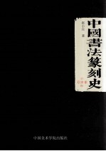 中国书法篆刻史