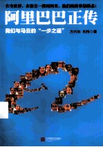 阿里巴巴正传 我们与马云的“一步之遥”