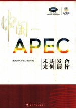 中国-APEC 合作 发展 共创未来
