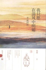 我只愿在清风中明媚 李叔同传