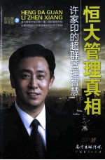 恒大管理真相 许家印的超群管理智慧