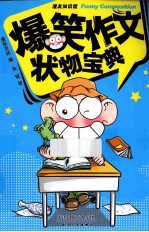 爆笑作文 状物宝典