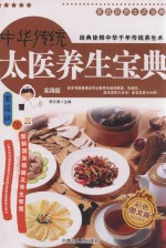 家庭品质生活宝典 中华传统太医养生宝典 家庭版 彩色图文版
