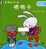 莉莉和米洛 喂鸭子