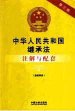 中华人民共和国继承法（含收养法）注解与配套 第3版