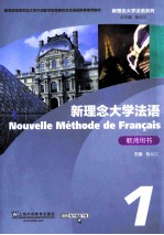 新理念大学法语 1 教师用书