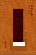 俱舍论颂疏集注 上
