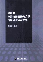 第四届全国馆际互借与文献传递研讨会论文集