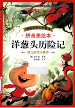 洋葱头历险记